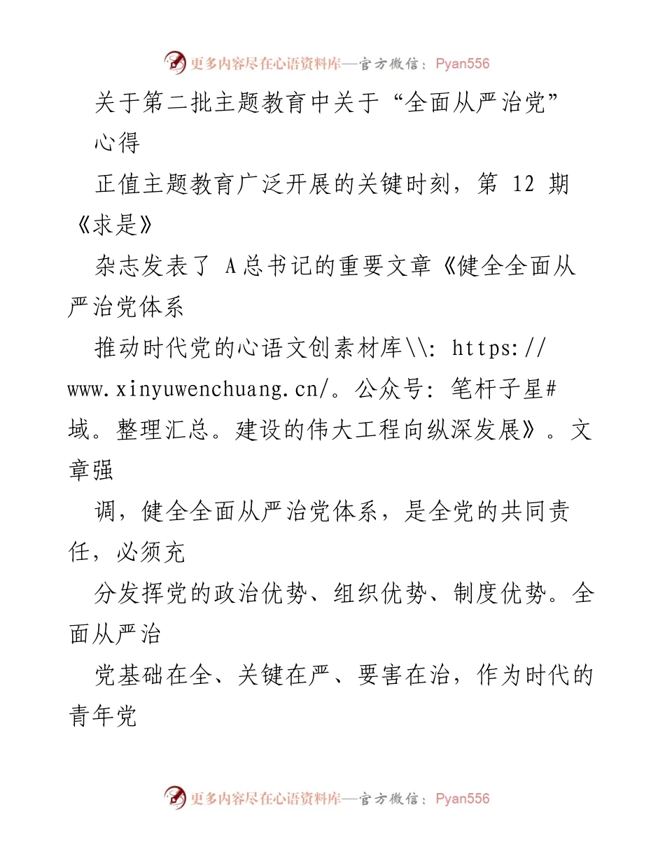 [心得体会] 主题教育 - 全面从严治党的责任与实践.docx_第1页