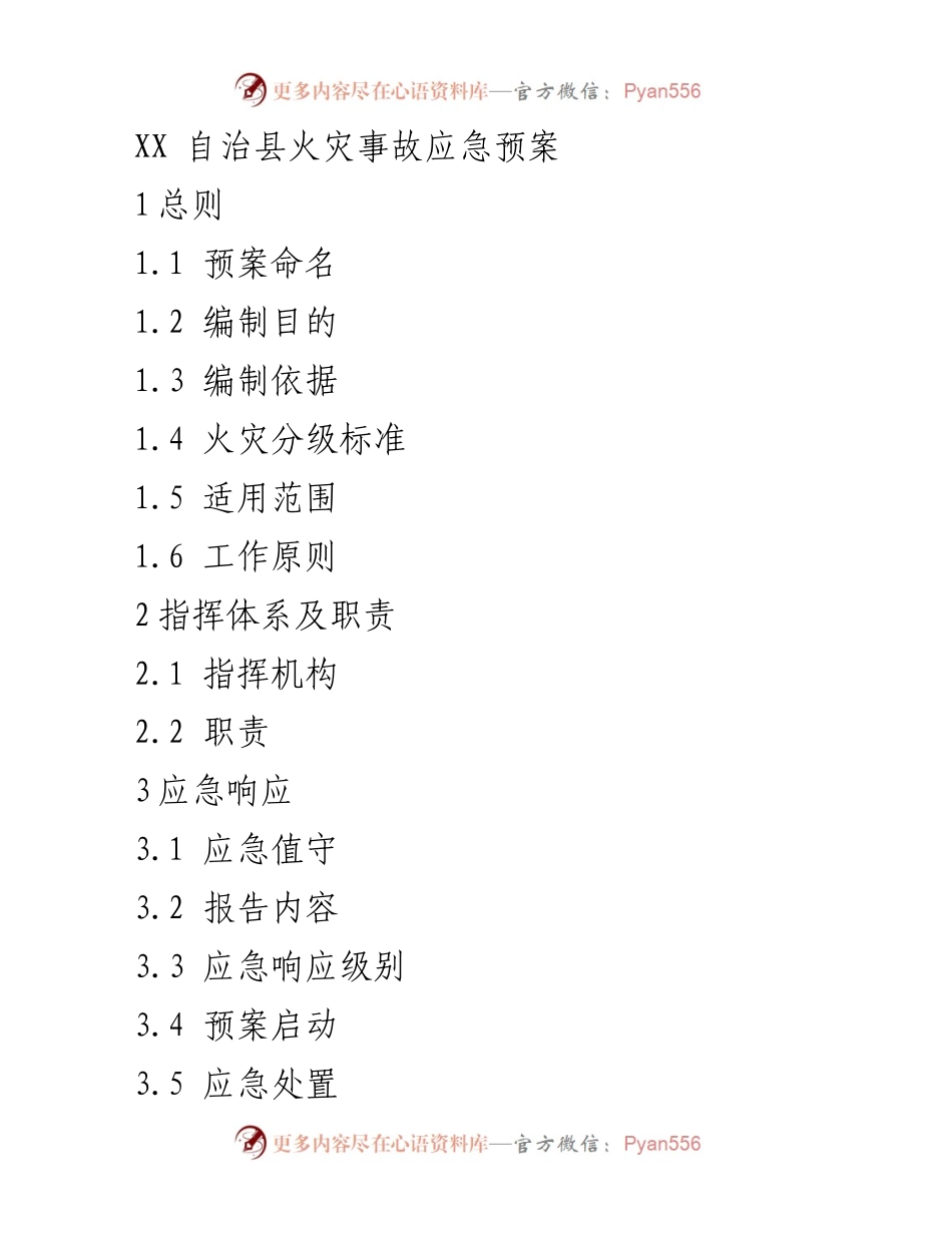 [应急预案] 火灾事故 - XX 自治县火灾事故应急预案_1.docx_第1页
