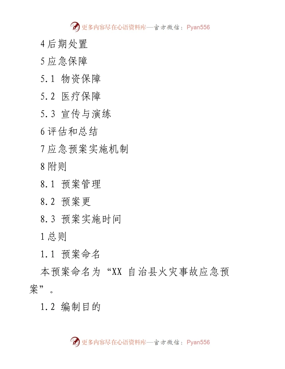 [应急预案] 火灾事故 - XX 自治县火灾事故应急预案_1.docx_第2页