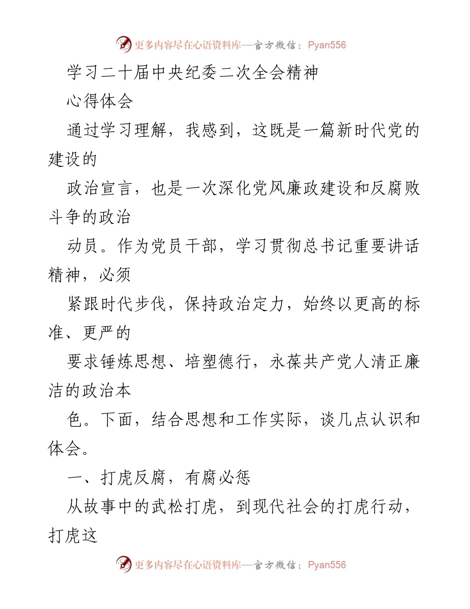 [心得体会] 学习会 - 深化党风廉政建设与反腐败斗争的认识与体会.docx_第1页