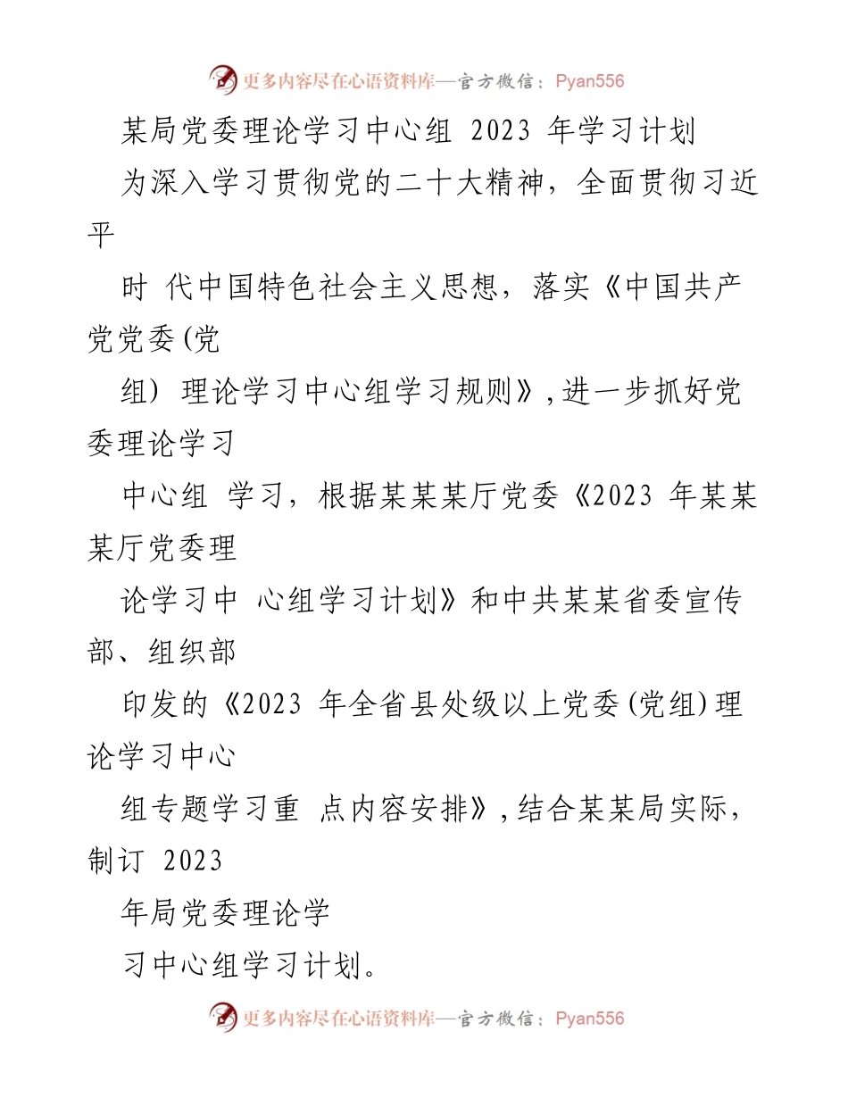 [工作计划] 党委理论学习 - 2023年某局党委理论学习中心组学习计划.docx_第1页