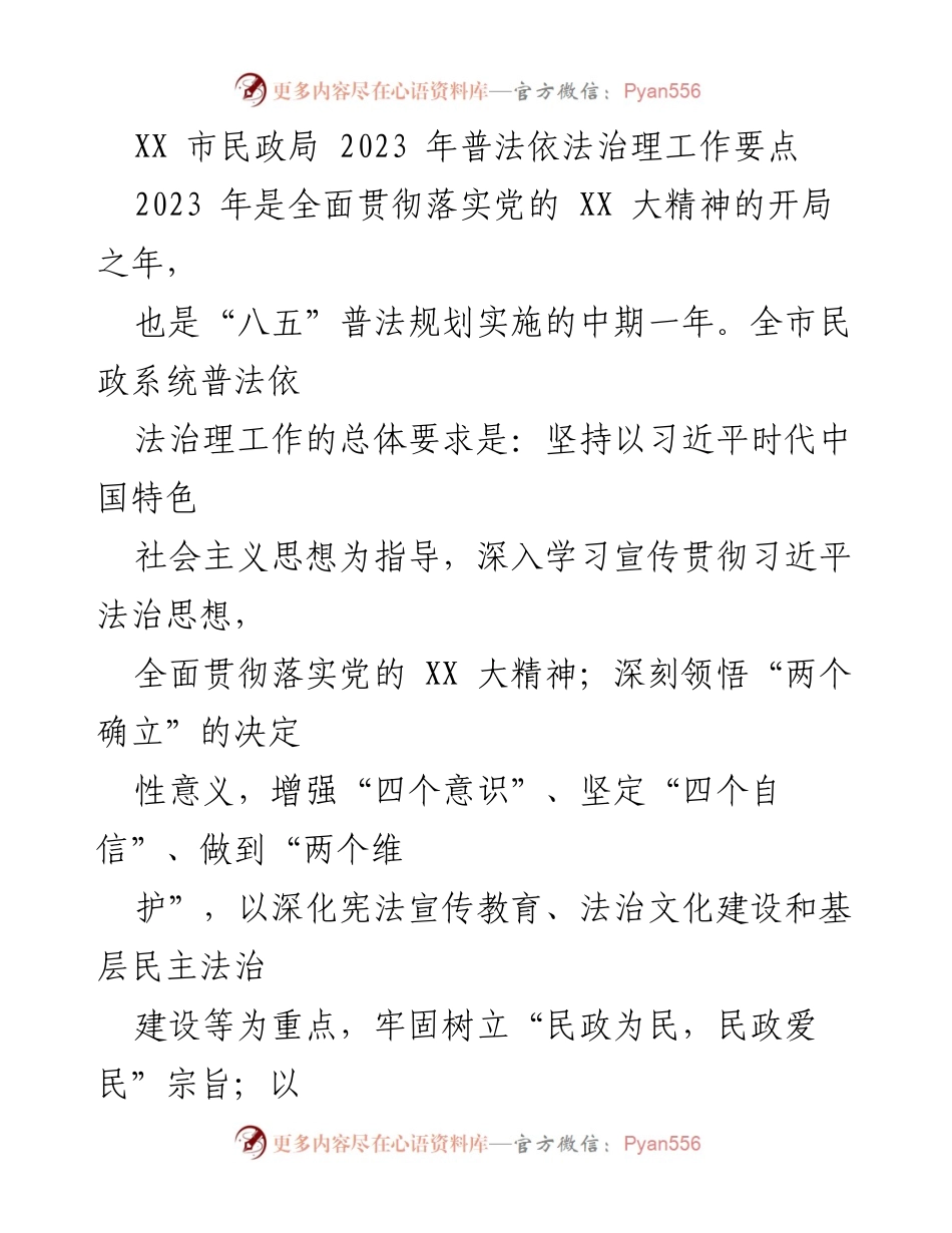 [工作要点] 民政局 - 2023年民政系统普法依法治理工作要点.docx_第1页