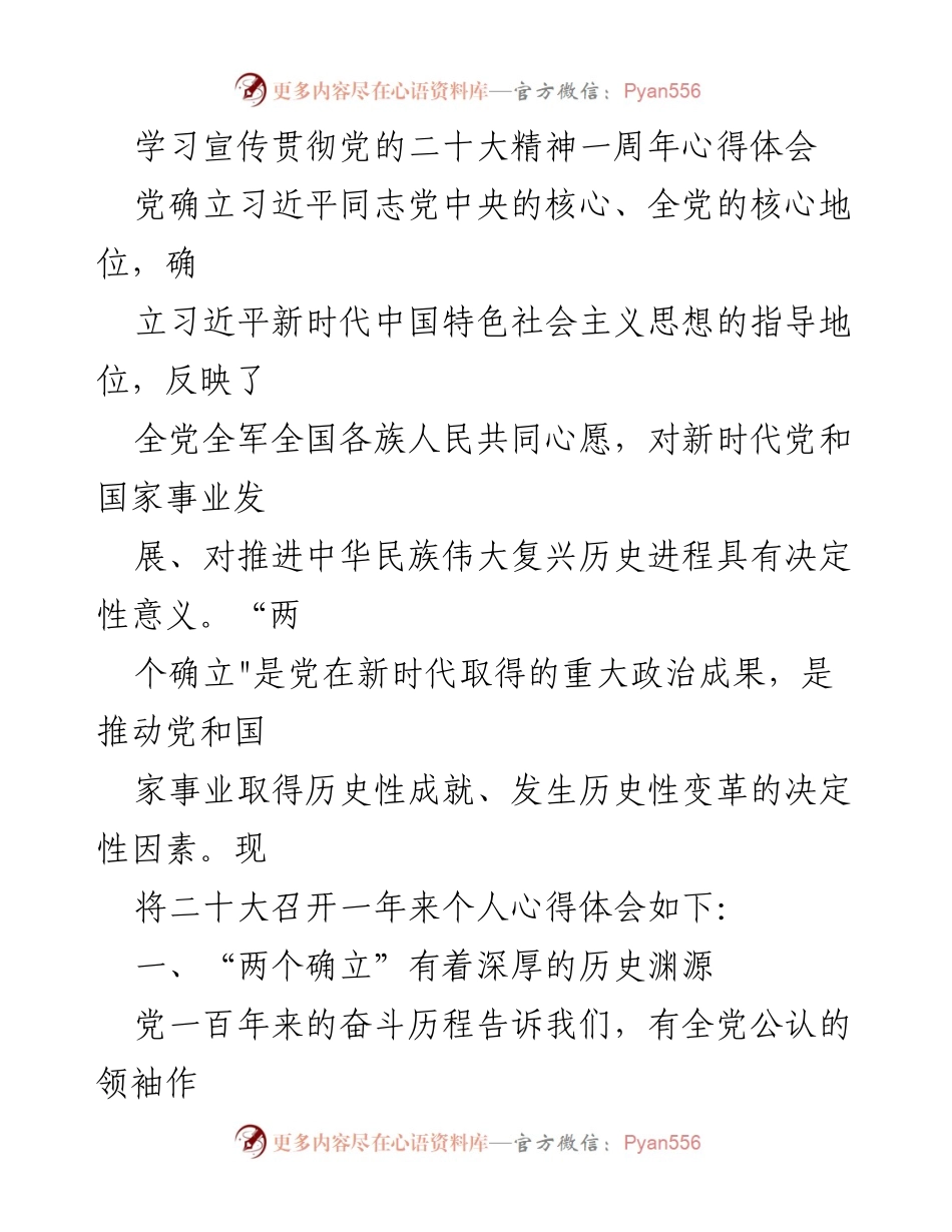 [心得体会] 学习宣传贯彻党的二十大精神 - 深刻理解“两个确立”的重要性与时代意义.docx_第1页