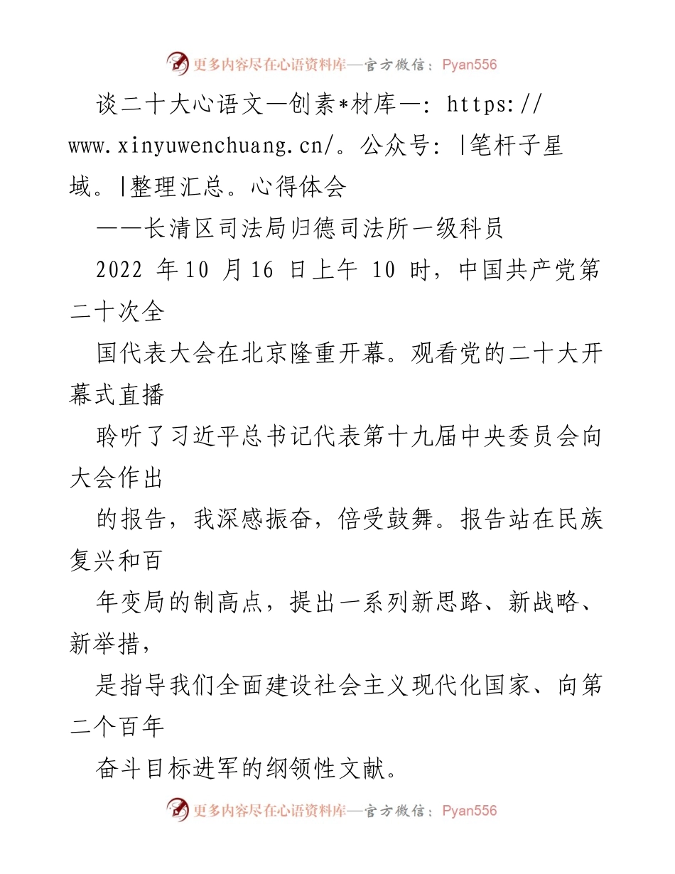 [心得体会] 党的二十大 - 坚定信念，奋进新征程：基层司法工作者的思考.docx_第1页