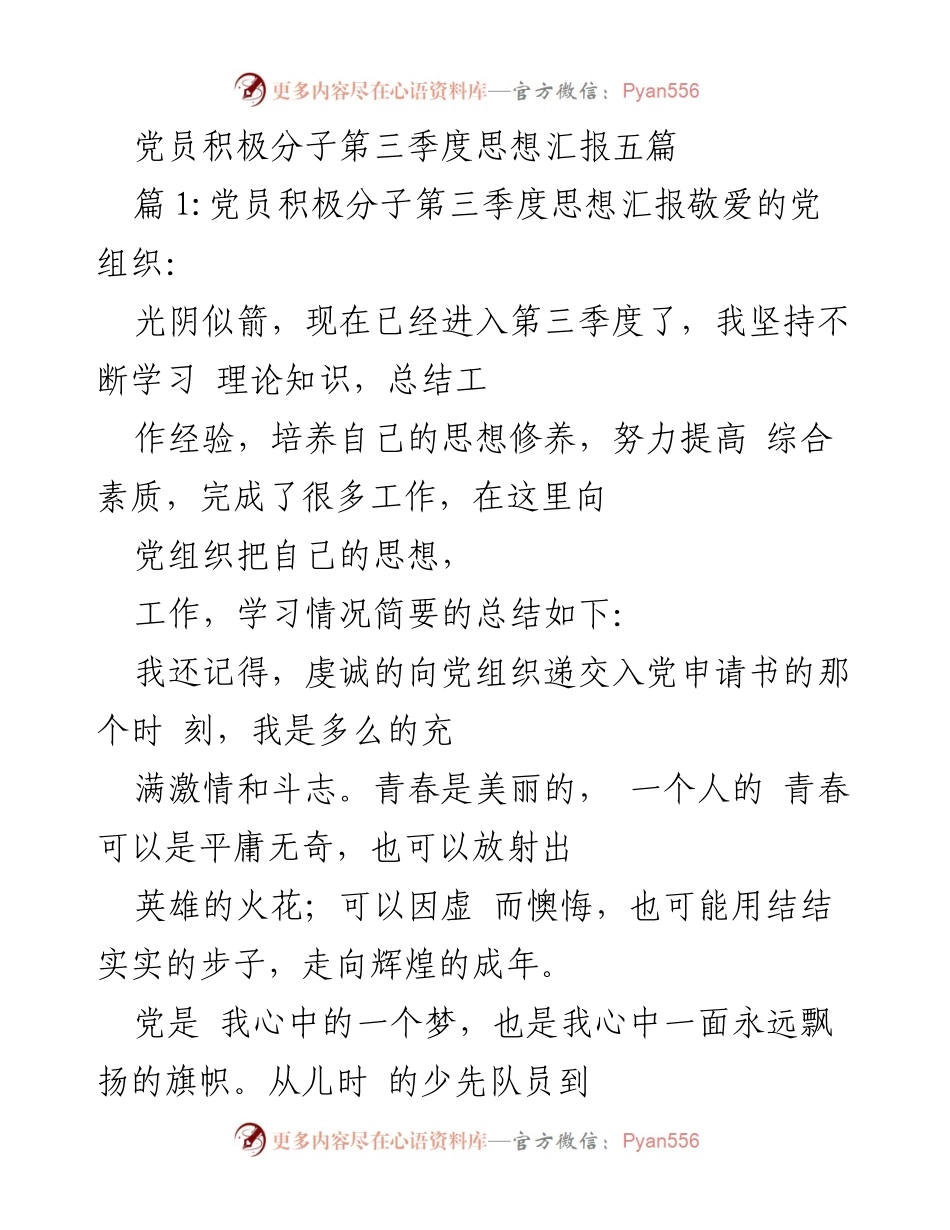 [思想汇报] 党员积极分子 - 第三季度思想汇报总结.docx_第1页