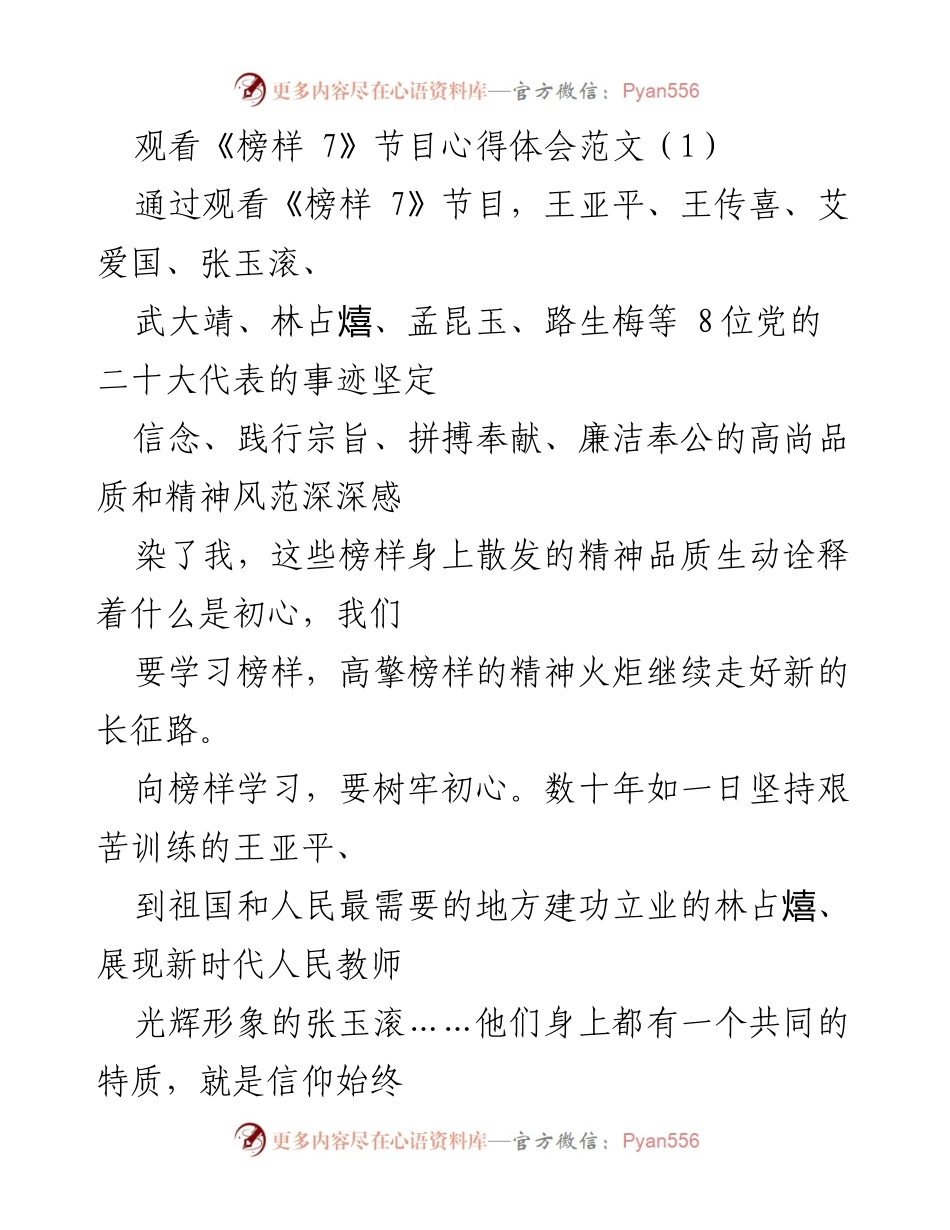 [心得体会] 观看《榜样 7》节目 - 向榜样学习，坚定信念与初心.docx_第1页