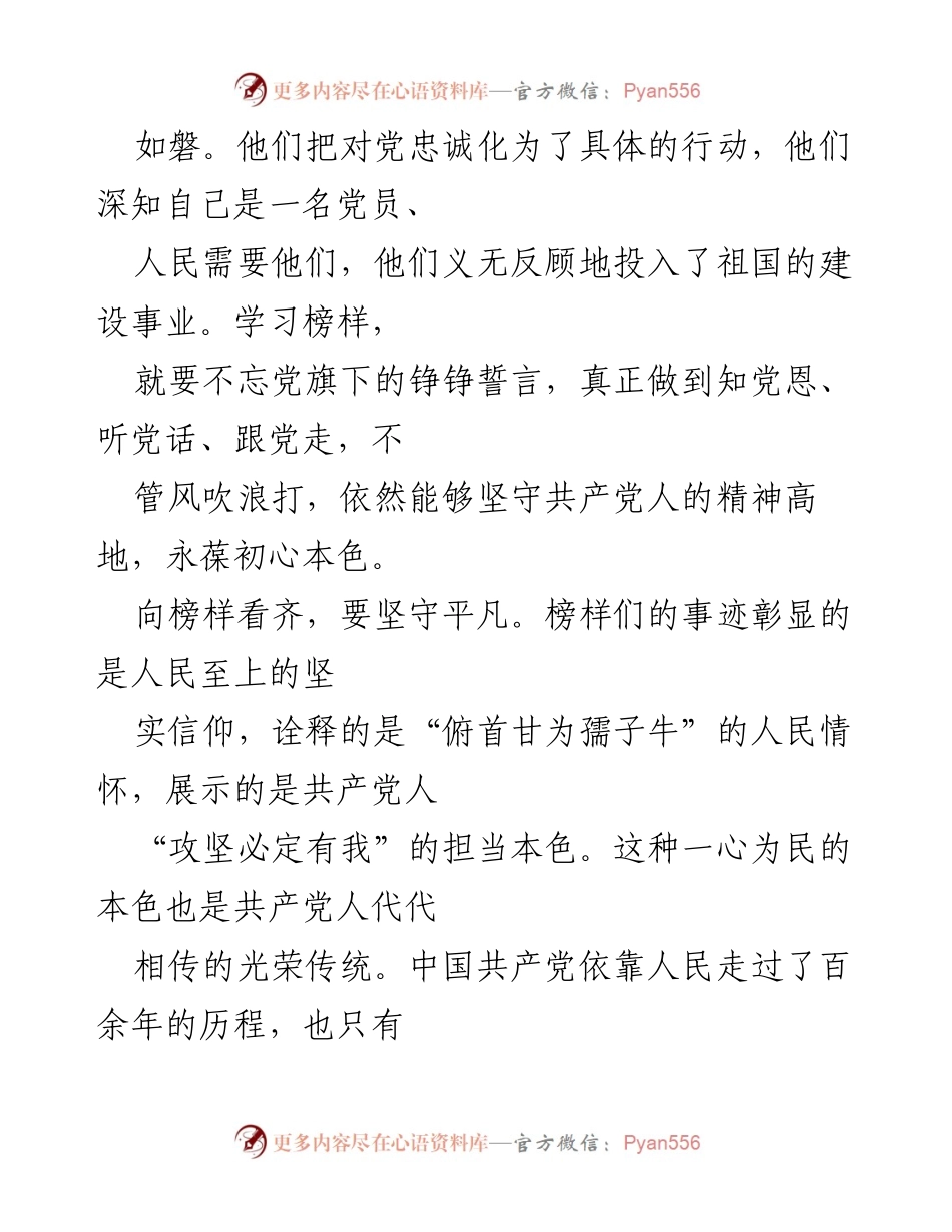 [心得体会] 观看《榜样 7》节目 - 向榜样学习，坚定信念与初心.docx_第2页