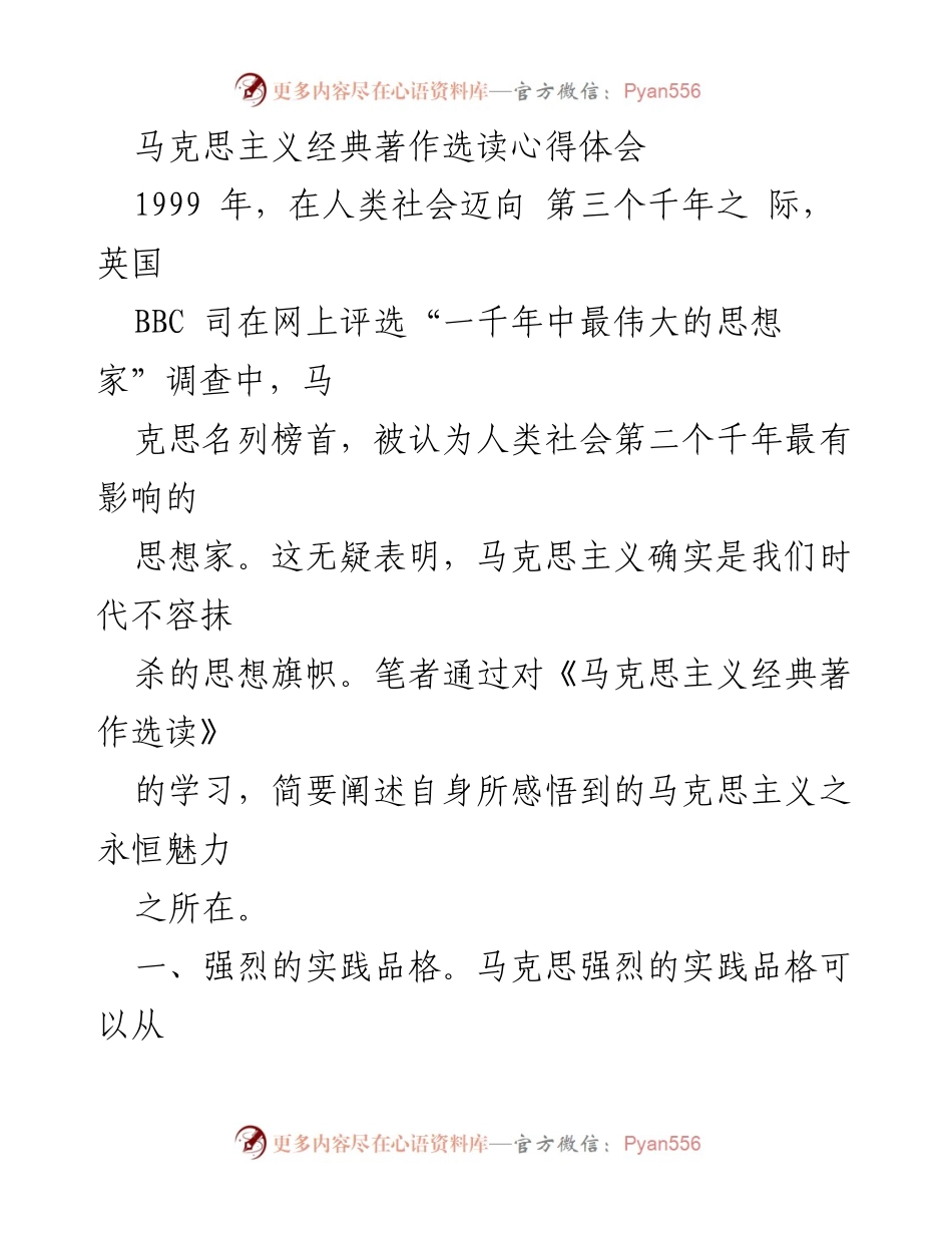 [心得体会] 学习交流 - 马克思主义经典著作的实践品格与批判精神.docx_第1页