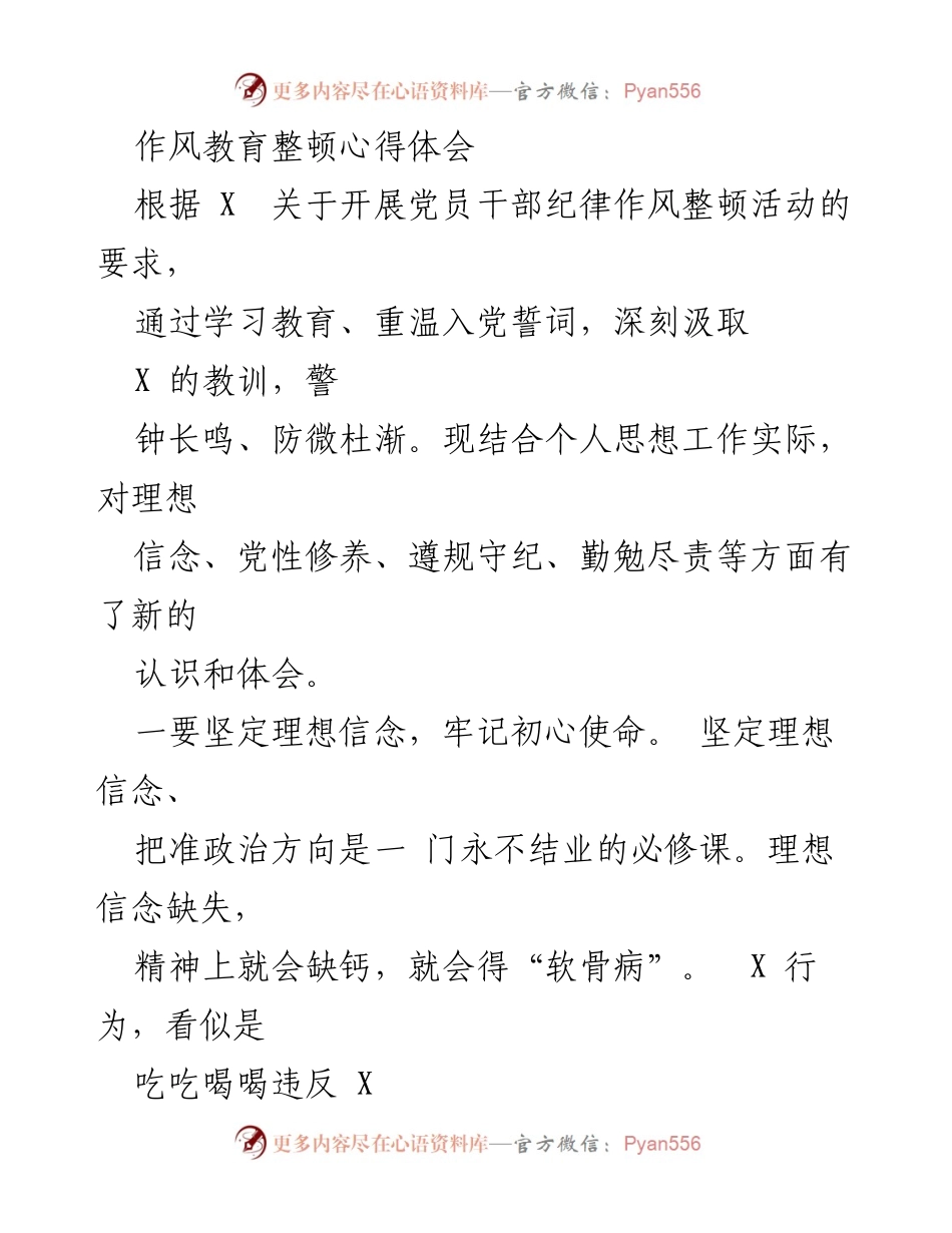 [心得体会] 党员干部纪律作风整顿活动 - 强化理想信念与党性修养的心得体会.docx_第1页