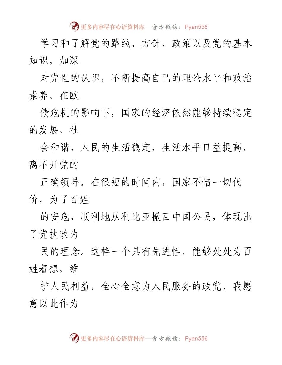 [思想汇报] 预备党员 - 加强理论学习与忠诚于党的重要性.docx_第2页