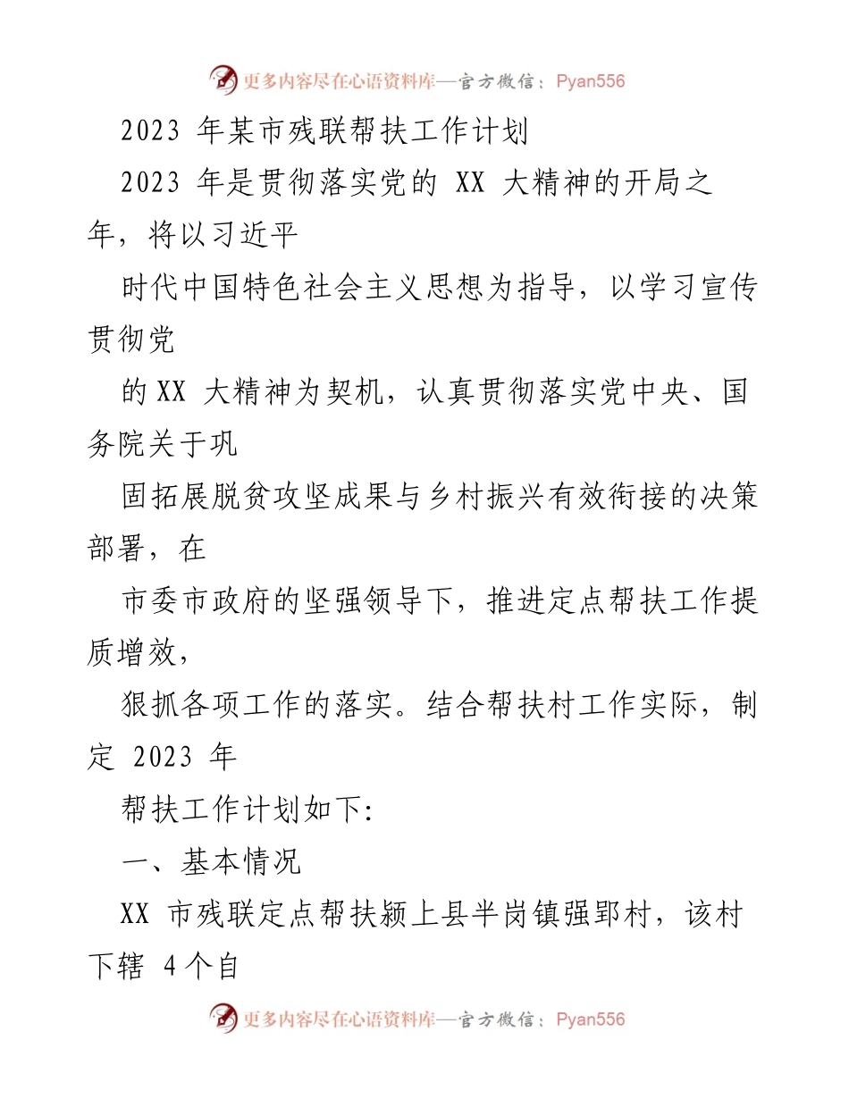 [工作计划] 帮扶工作 - 2023年某市残联帮扶工作计划.docx_第1页