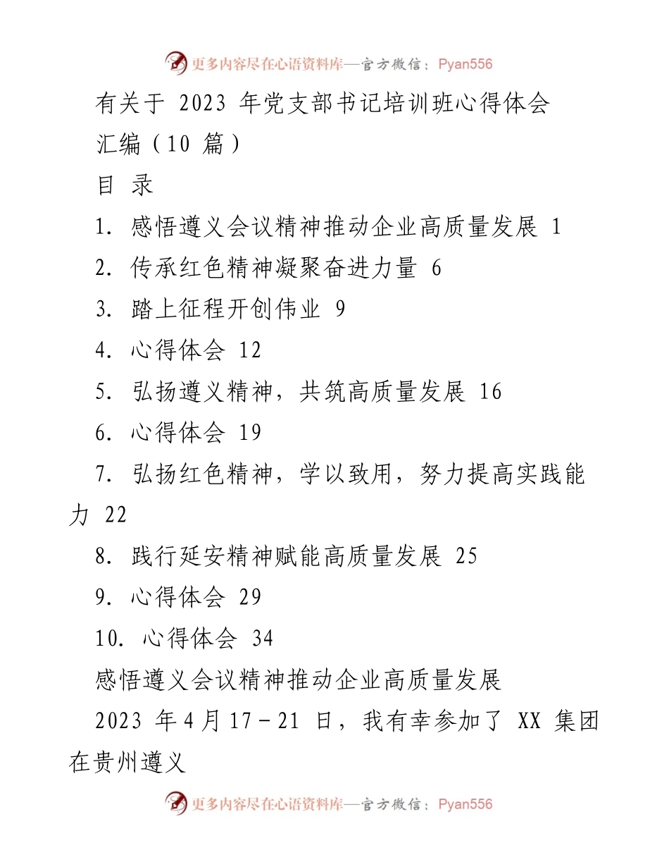 [心得体会] 培训班 - 深化遵义精神，推动企业高质量发展.docx_第1页