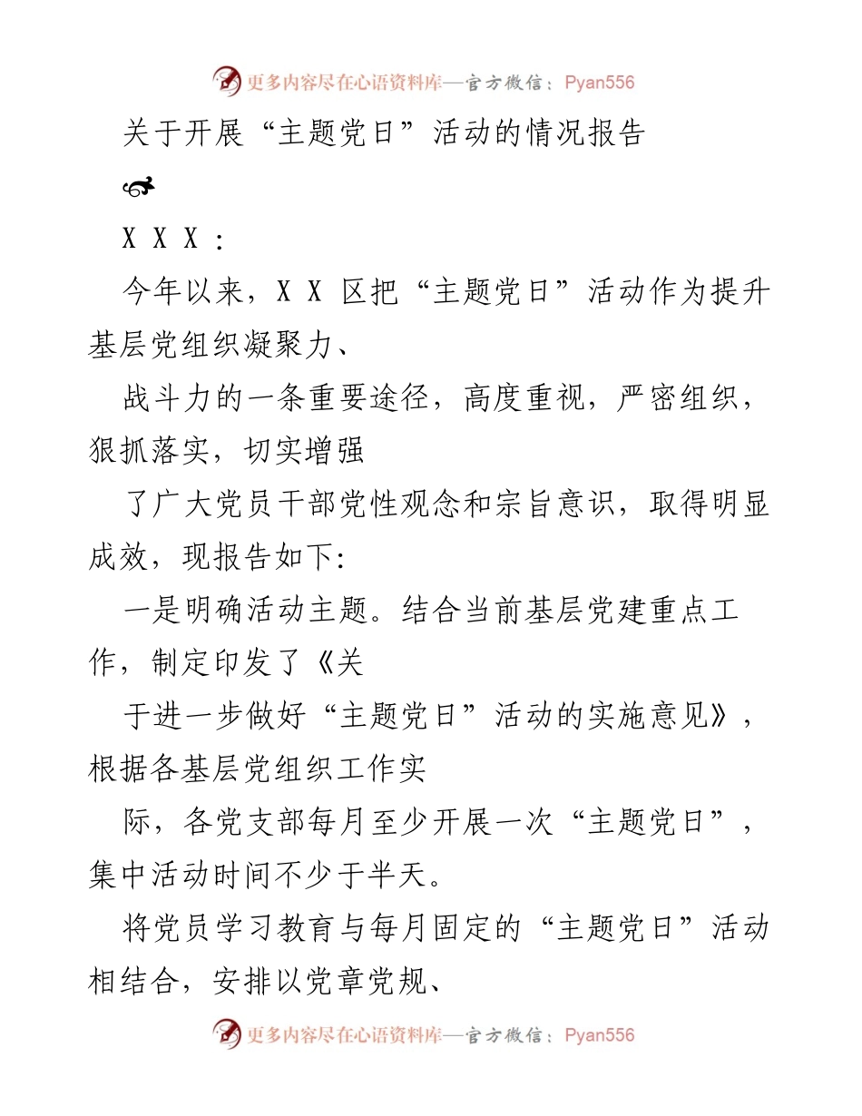 [情况报告] 主题党日活动 - 开展“主题党日”活动的情况总结报告.docx_第1页