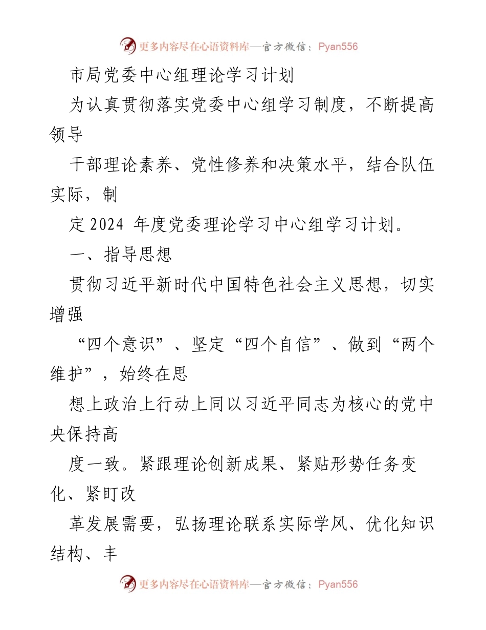 [工作计划] 理论学习 - 2024年度党委中心组理论学习计划.docx_第1页
