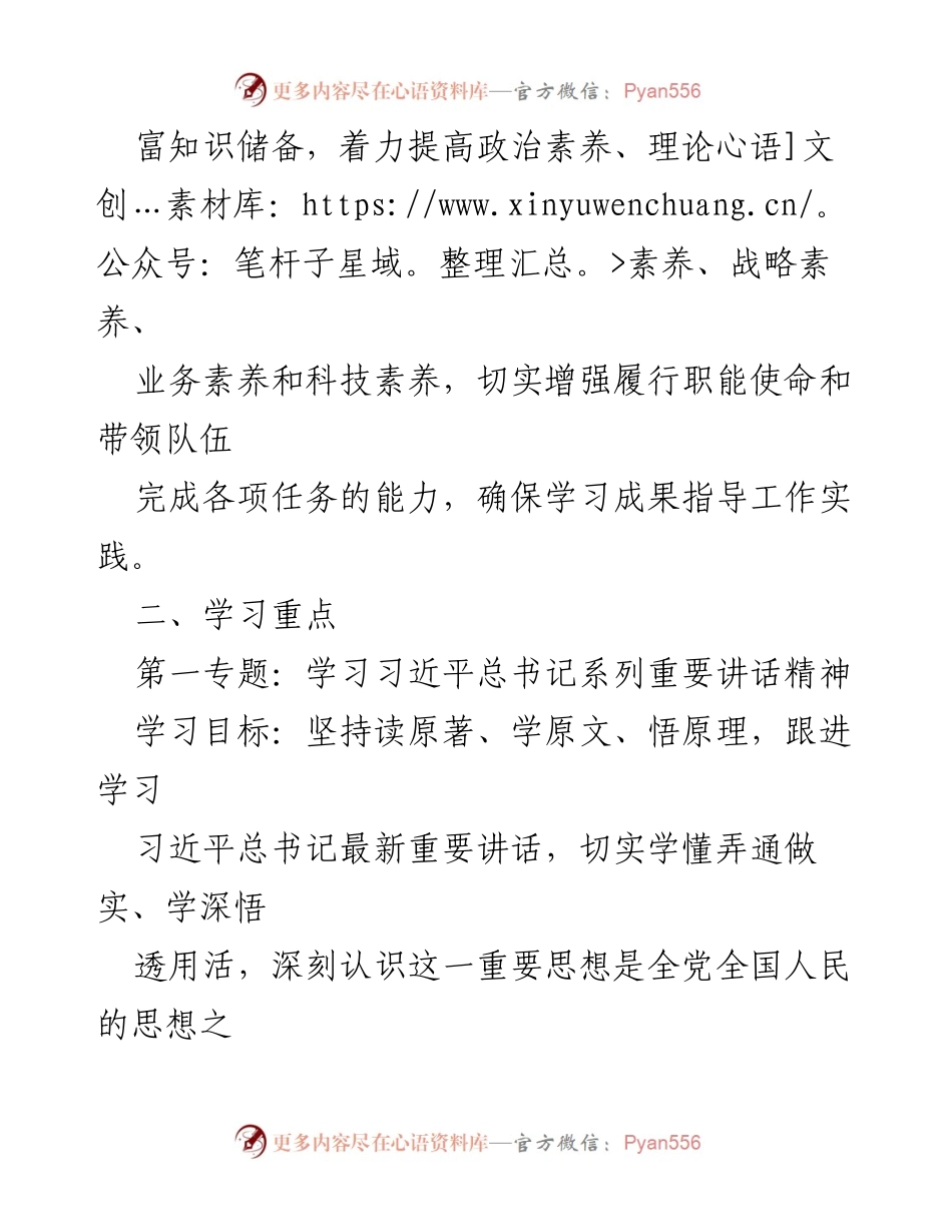 [工作计划] 理论学习 - 2024年度党委中心组理论学习计划.docx_第2页