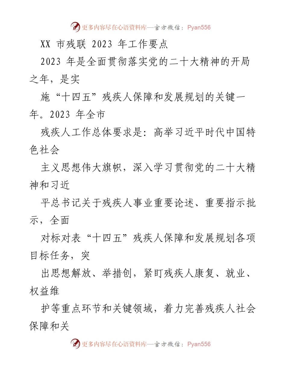 [工作要点] 残疾人事业 - 2023年XX市残联工作要点与实施策略.docx_第1页