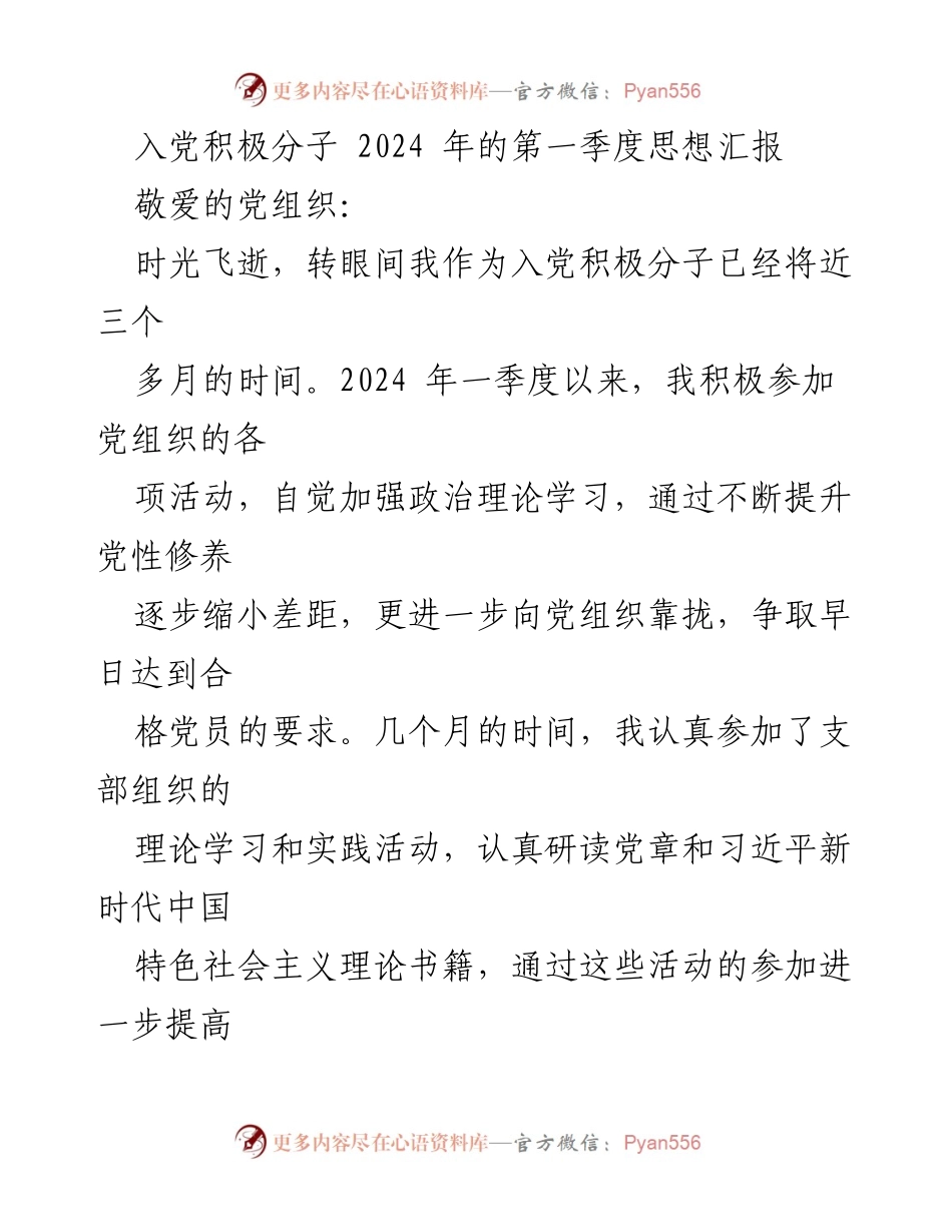 [思想汇报] 入党积极分子 - 2024年第一季度思想汇报总结_5.docx_第1页