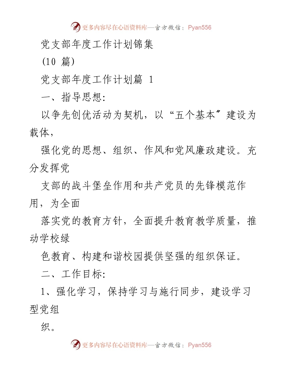 [工作计划] 党支部年度工作 - 党支部年度工作计划汇编.docx_第1页