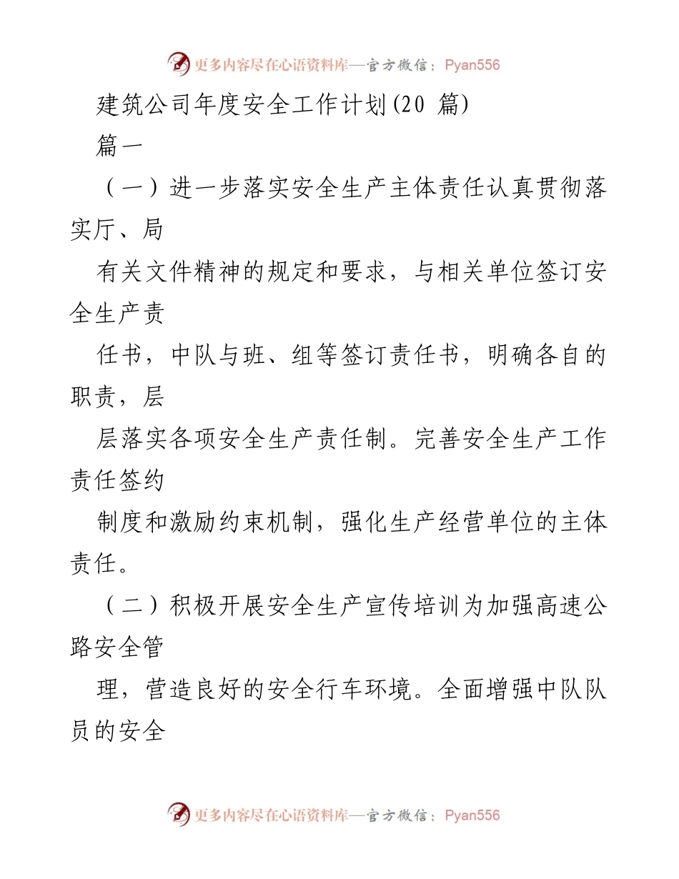 [工作计划] 年度安全工作会议 - 建筑公司年度安全生产工作计划.docx_第1页