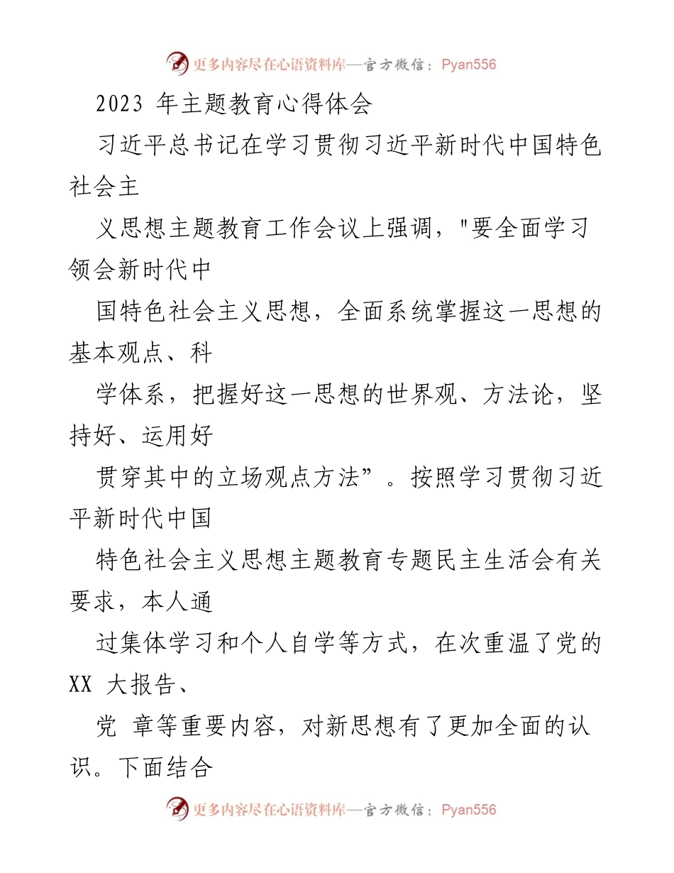 [心得体会] 主题教育 - 习近平新时代中国特色社会主义思想学习心得体会.docx_第1页