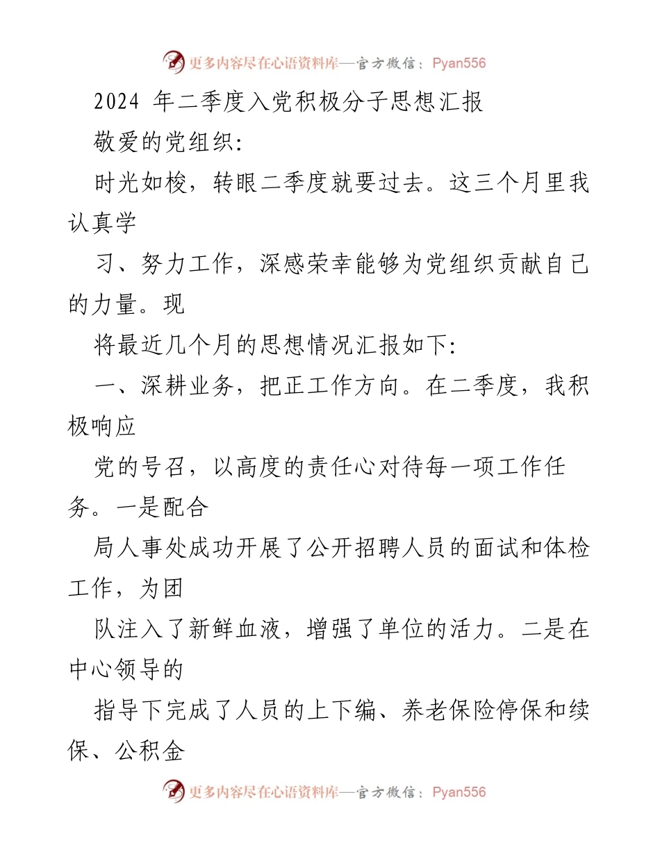 [思想汇报] 入党积极分子 - 2024年二季度思想汇报：坚定信念，服务人民.docx_第1页