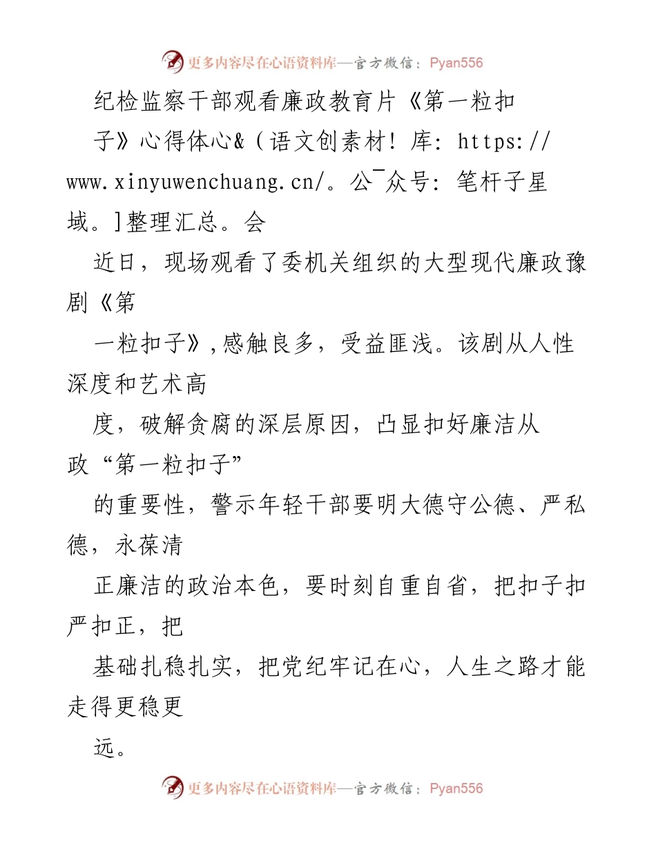 [心得体会] 纪检监察干部观看廉政教育片 - 反腐倡廉的重要性与自律意识的提升.docx_第1页