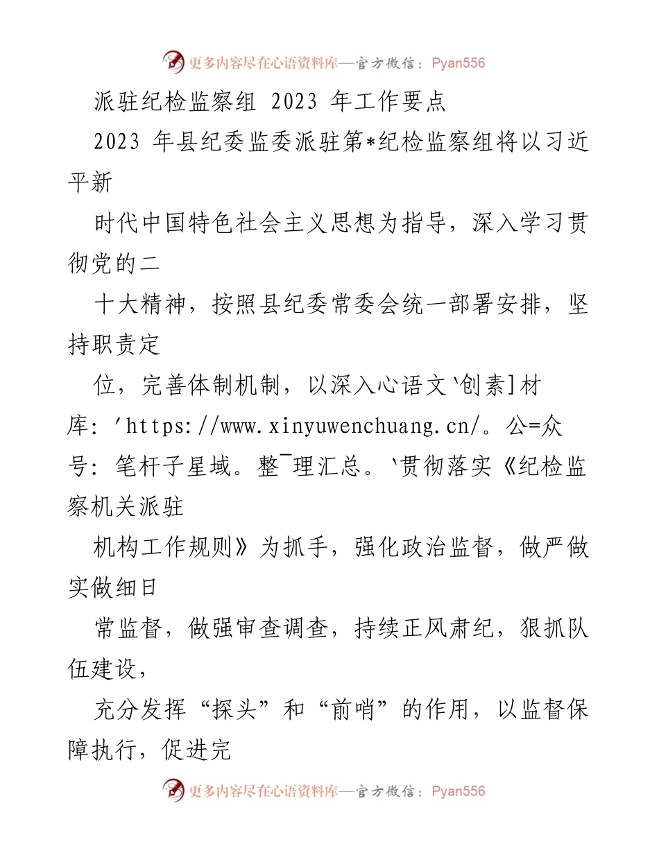 [工作要点] 纪检监察组会议 - 2023年派驻纪检监察组工作要点总结.docx_第1页