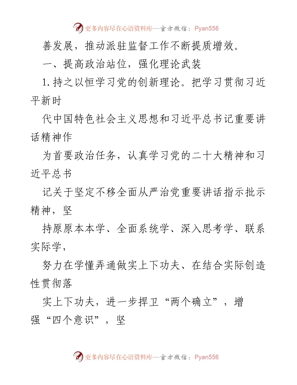 [工作要点] 纪检监察组会议 - 2023年派驻纪检监察组工作要点总结.docx_第2页