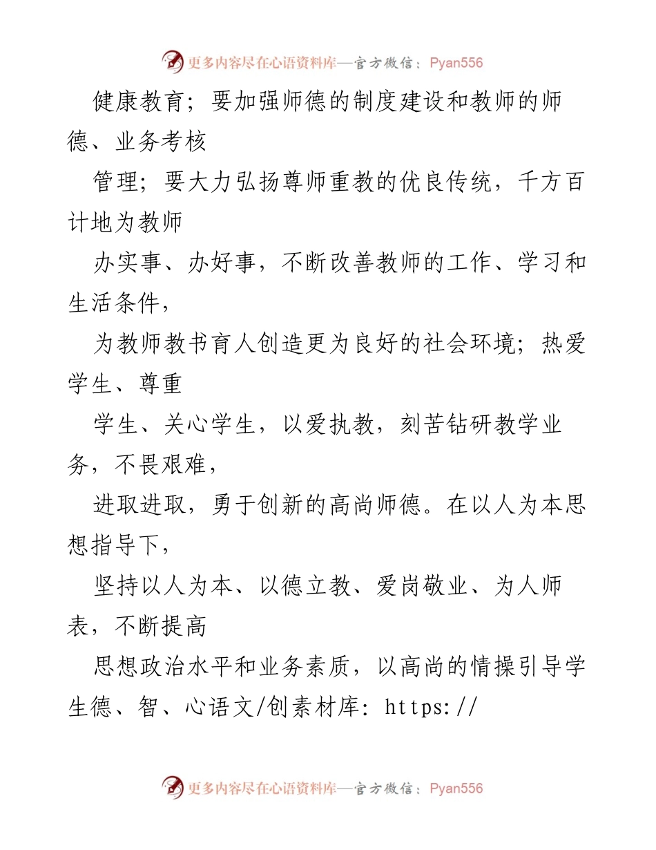 [心得体会] 教师师德师风教育学习 - 提升师德师风，做人民满意的教师.docx_第2页