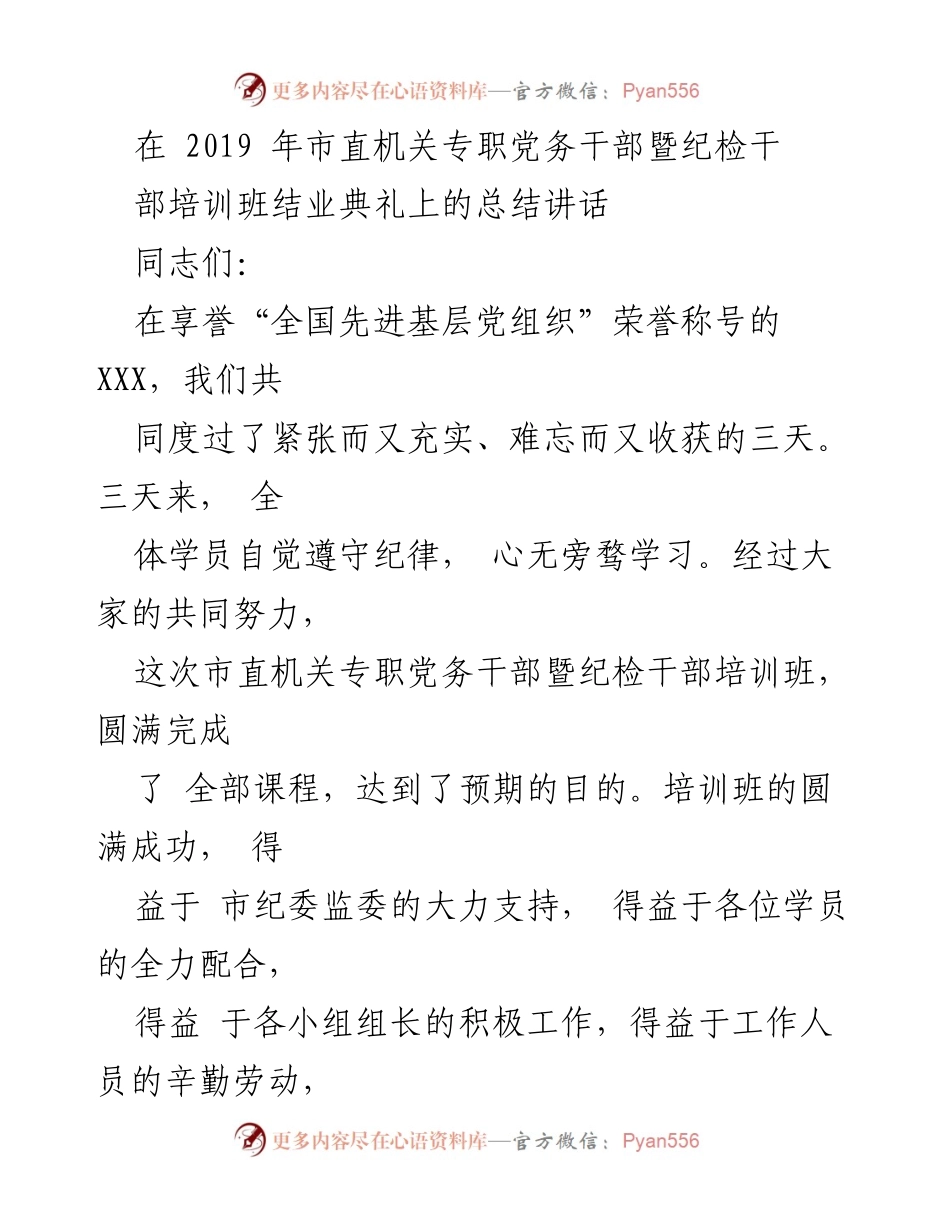 [总结讲话] 培训班结业典礼 - 市直机关党务及纪检干部培训班总结与表彰.docx_第1页