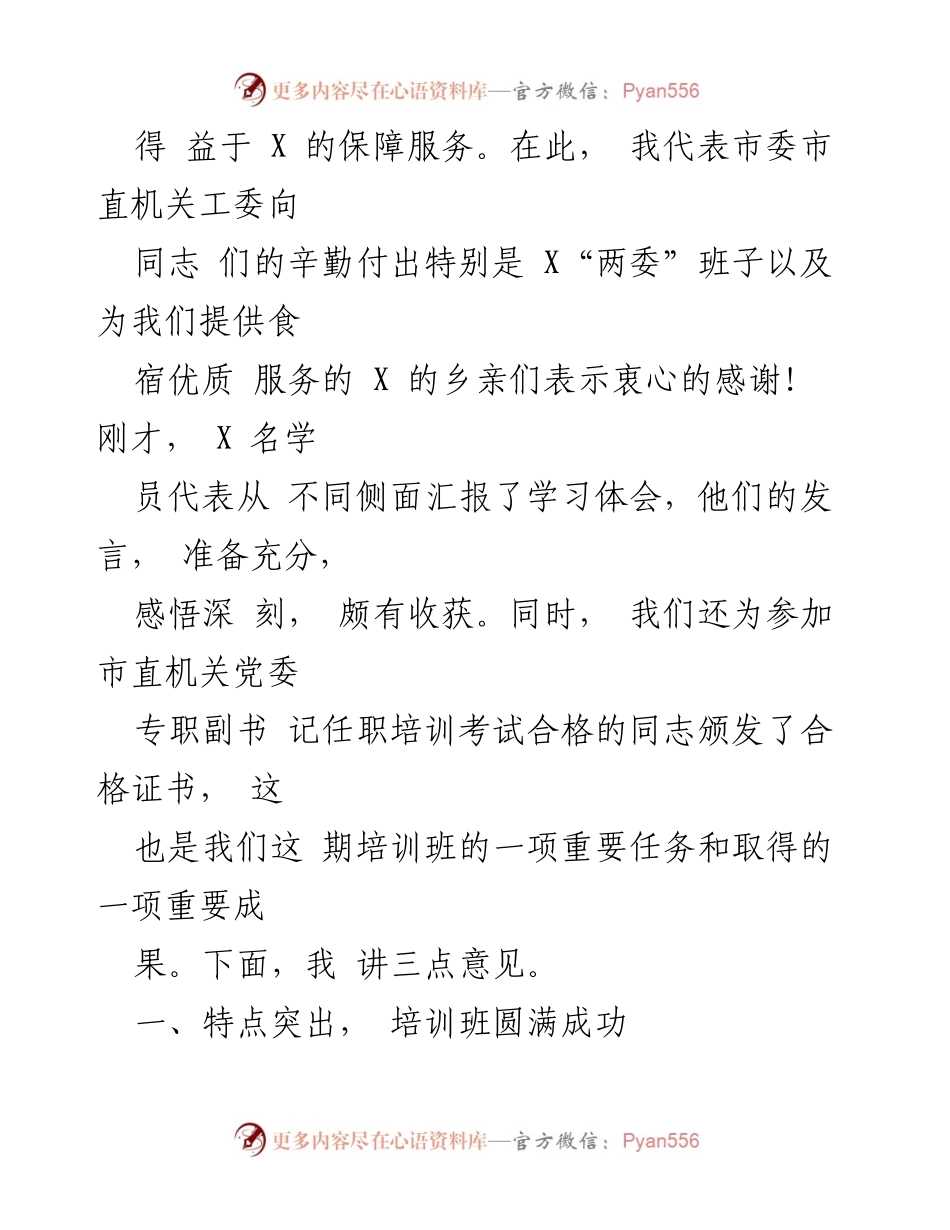 [总结讲话] 培训班结业典礼 - 市直机关党务及纪检干部培训班总结与表彰.docx_第2页