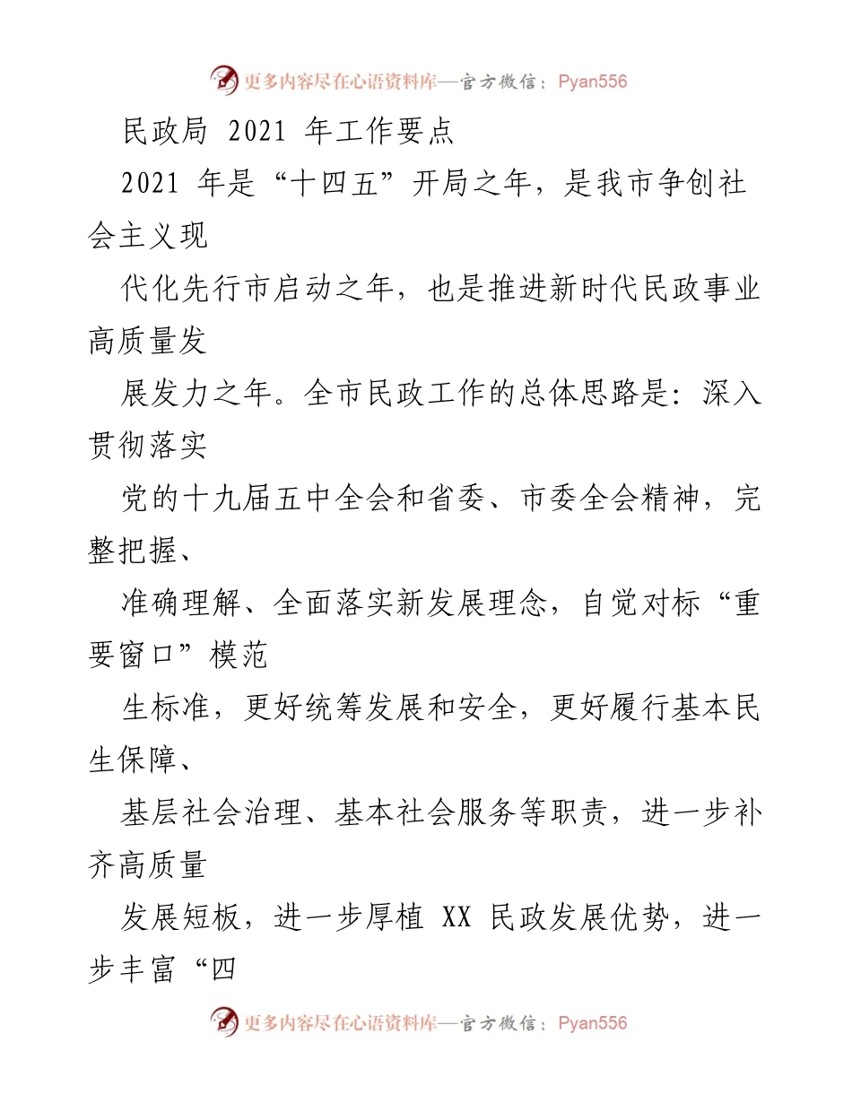 [工作要点] 民政局会议 - 2021年民政局工作要点与发展方向.docx_第1页
