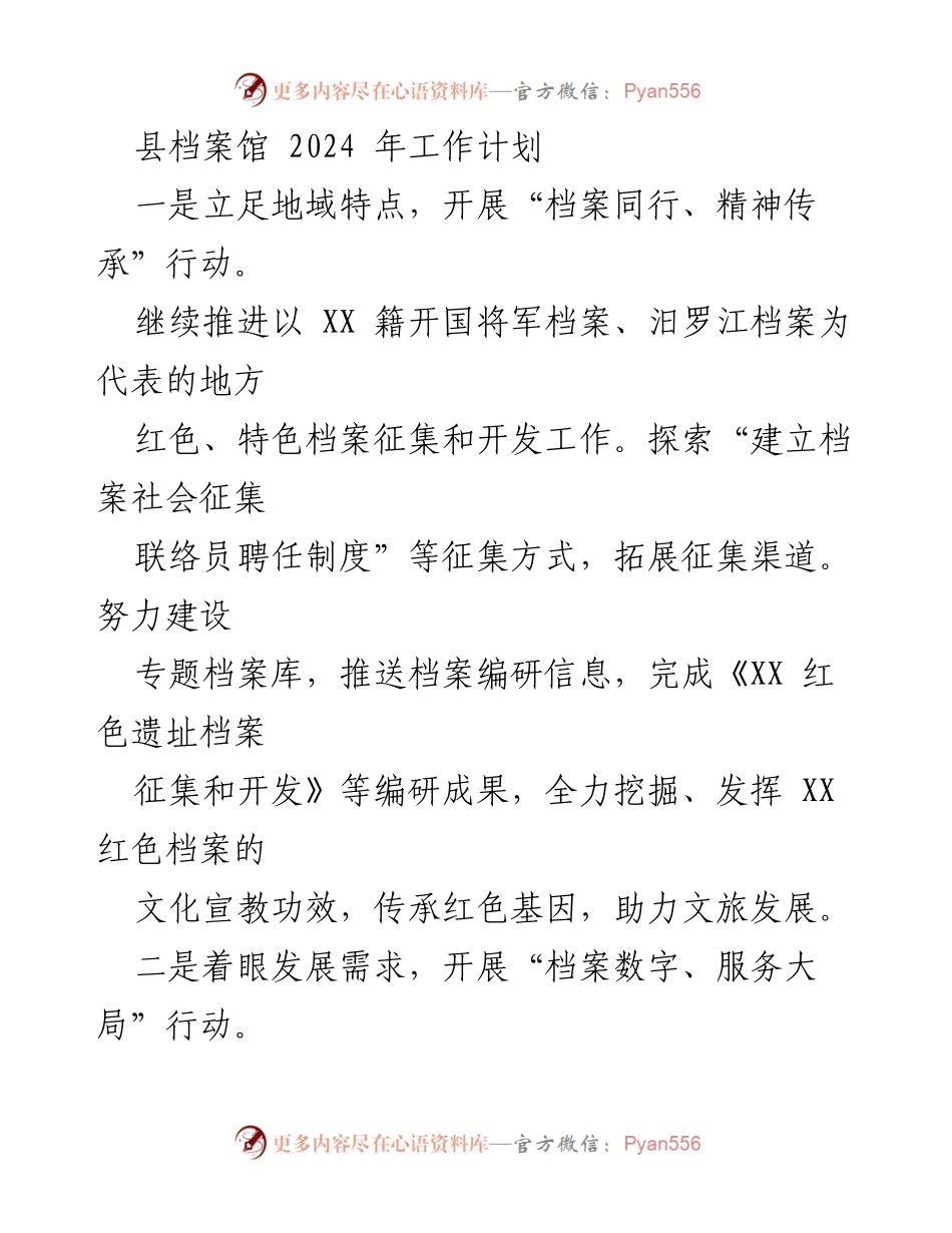 [工作计划] 县档案馆 - 2024年档案馆工作计划概述.docx_第1页