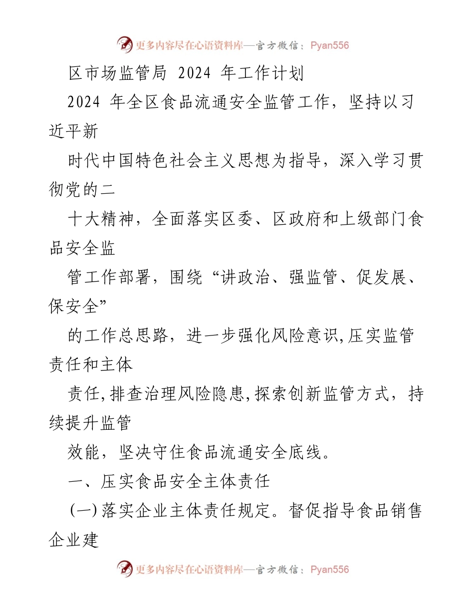 [工作计划] 2024年食品流通安全监管 - 2024年区市场监管局食品流通安全监管工作计划.docx_第1页