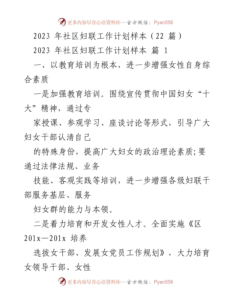 [工作计划] 社区妇联 - 2023年社区妇联工作计划概述.docx_第1页