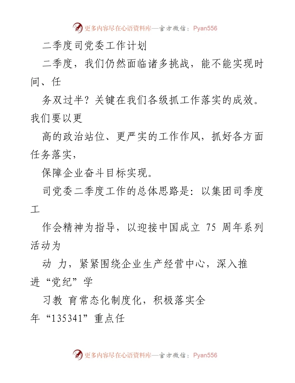 [工作计划] 二季度党委会议 - 加强党建工作，推动任务落实，确保双过半目标实现.docx_第1页