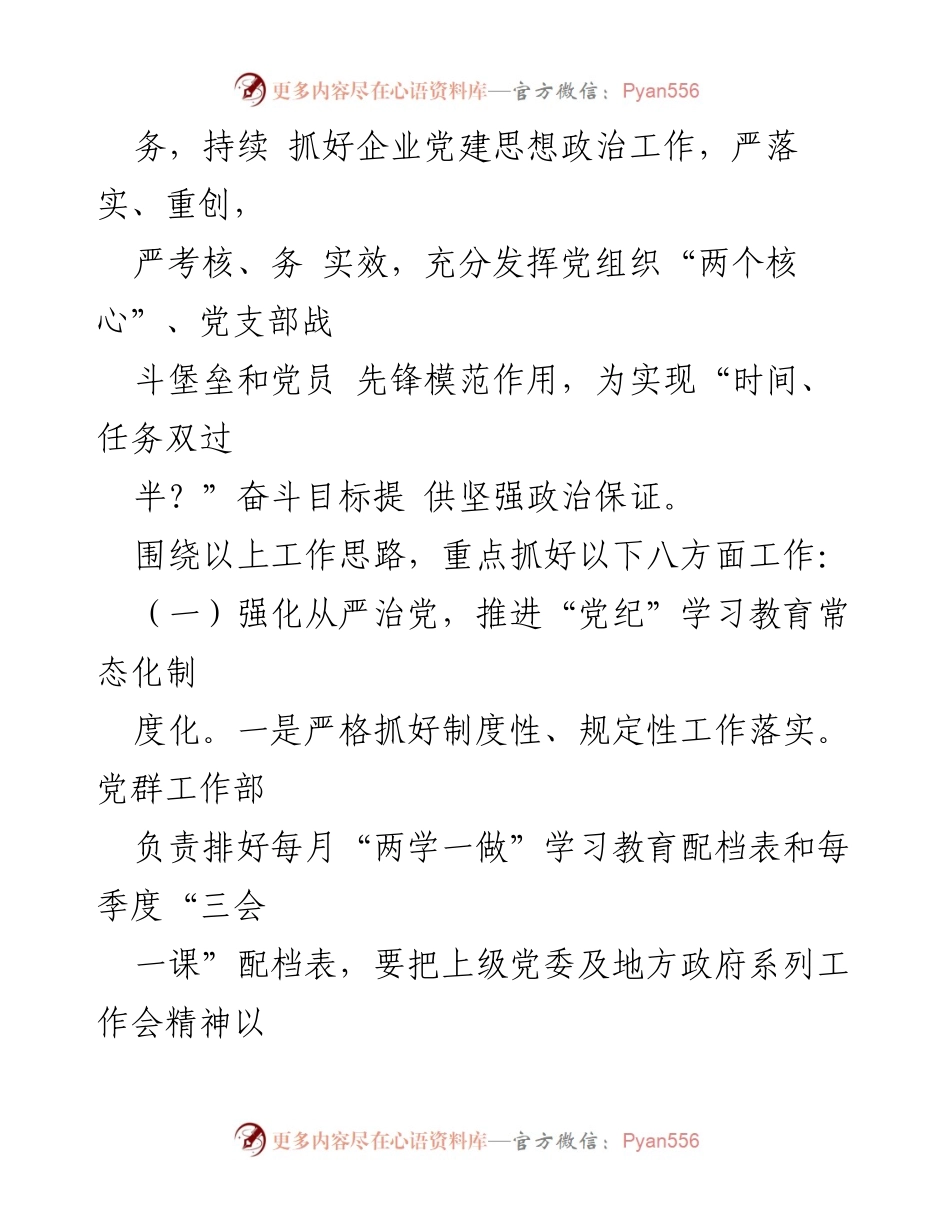 [工作计划] 二季度党委会议 - 加强党建工作，推动任务落实，确保双过半目标实现.docx_第2页