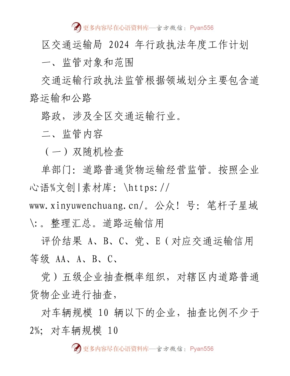 [工作计划] 交通运输局 - 2024年交通运输行政执法年度工作计划.docx_第1页