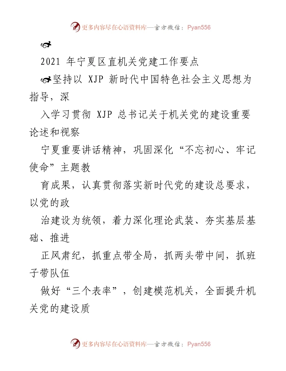 [工作要点] 机关党建 - 2021年宁夏区直机关党建工作要点与实施方案.docx_第1页