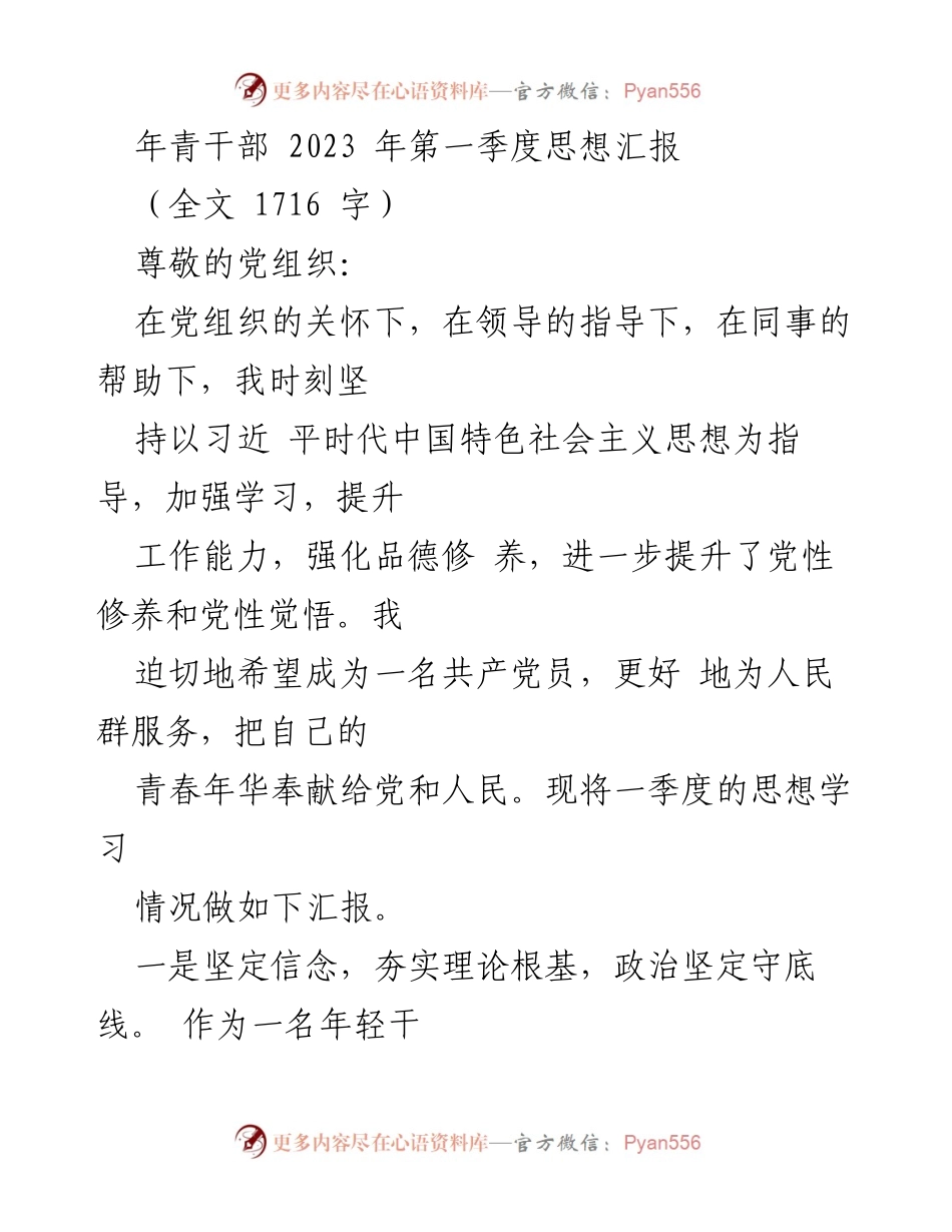 [思想汇报] 年青干部 - 2023年第一季度思想学习汇报_1.docx_第1页