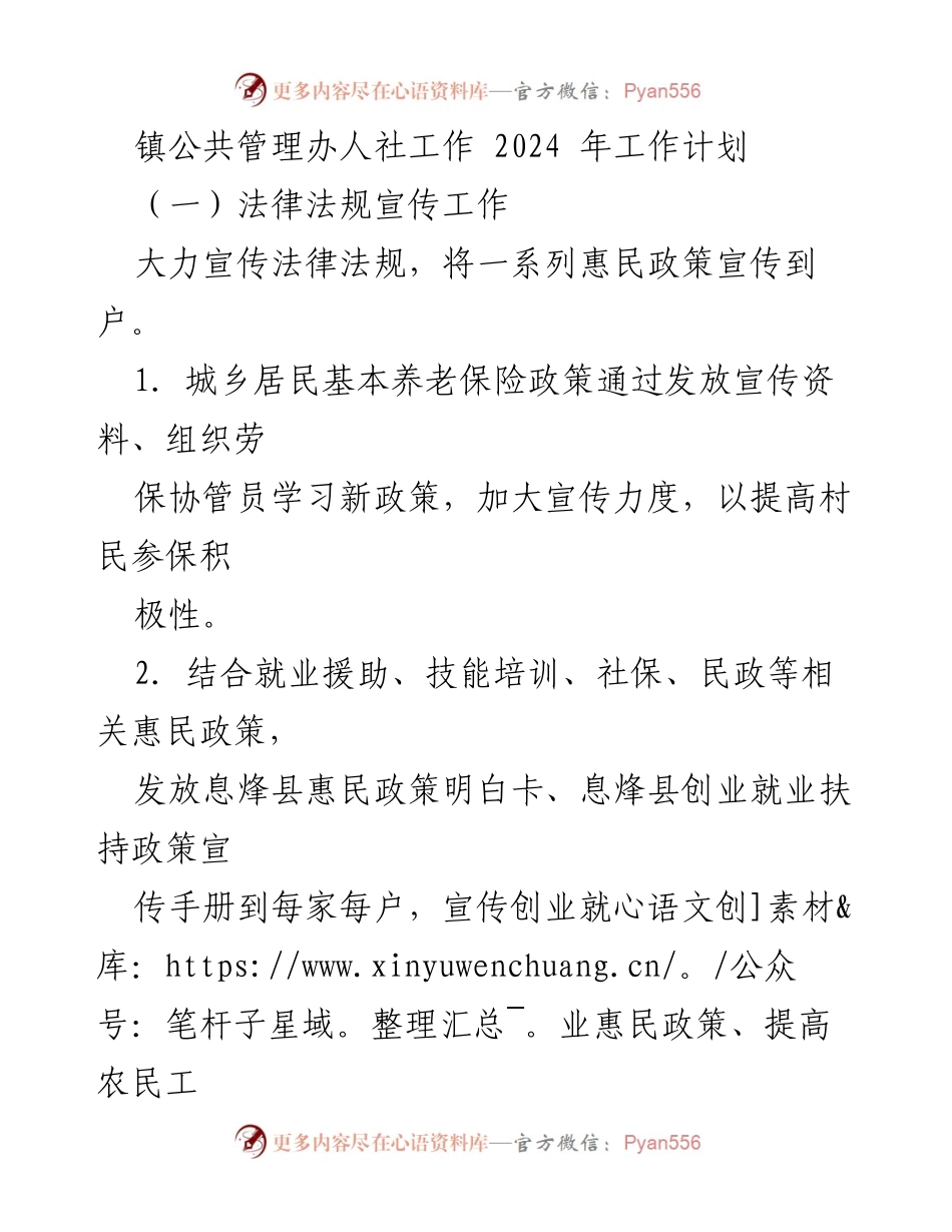 [工作计划] 镇公共管理办 - 2024年人社工作计划概述.docx_第1页