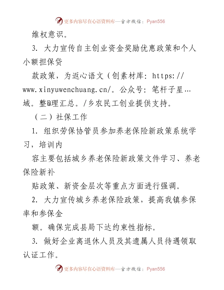 [工作计划] 镇公共管理办 - 2024年人社工作计划概述.docx_第2页