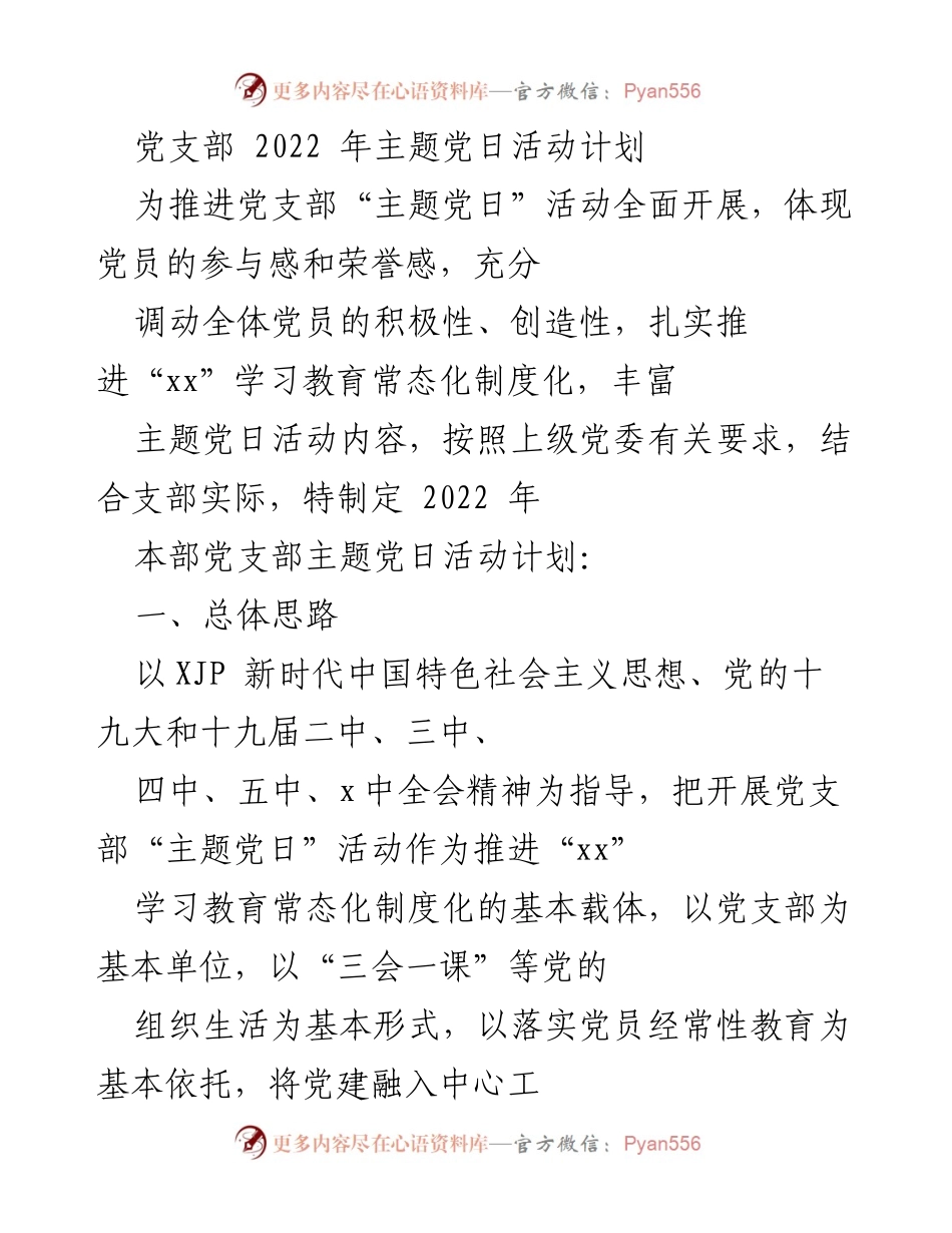 [工作计划] 党支部 - 2022年主题党日活动实施方案_4.docx_第1页