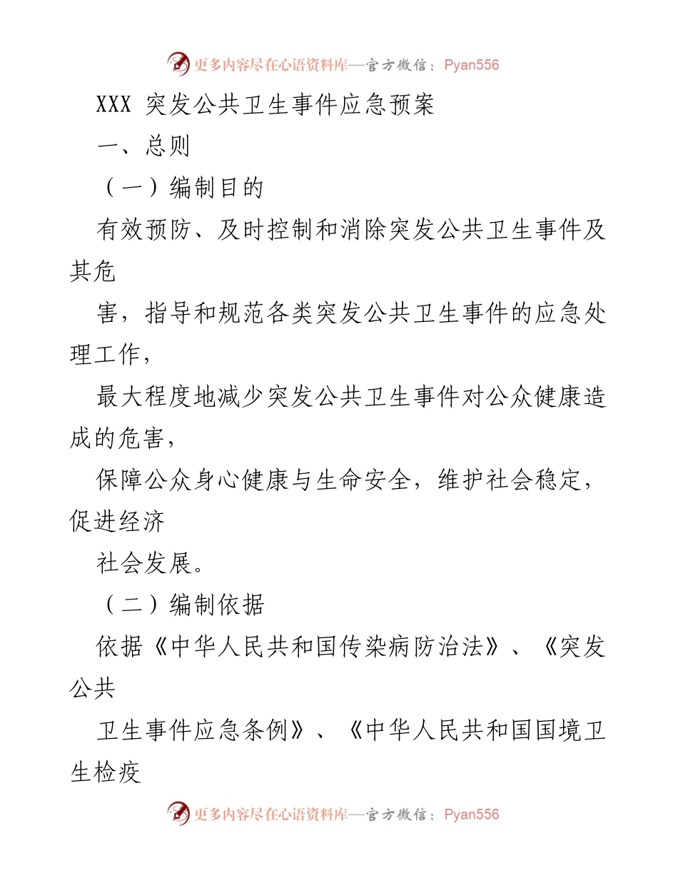 [应急预案] 突发公共卫生事件 - 突发公共卫生事件应急预案.docx_第1页