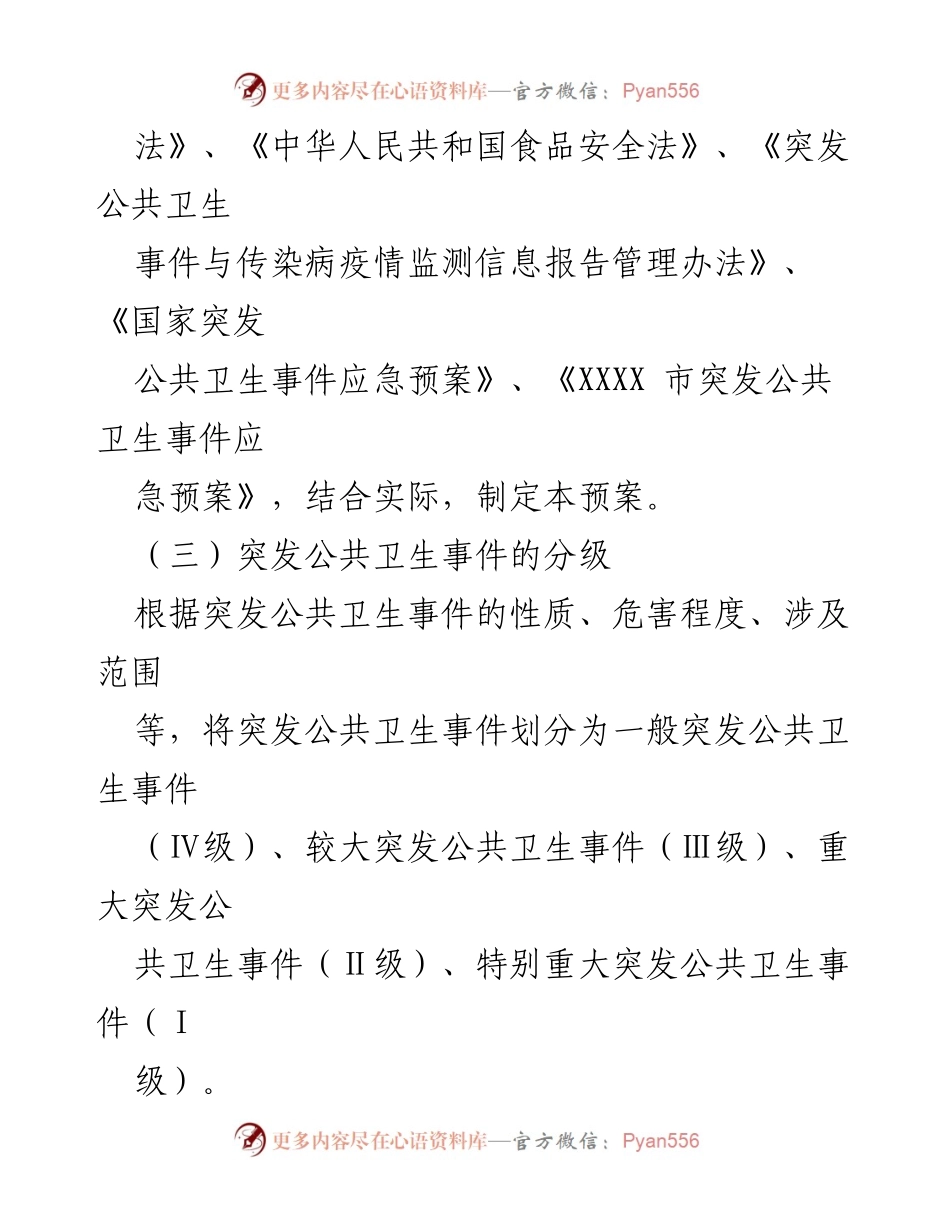 [应急预案] 突发公共卫生事件 - 突发公共卫生事件应急预案.docx_第2页