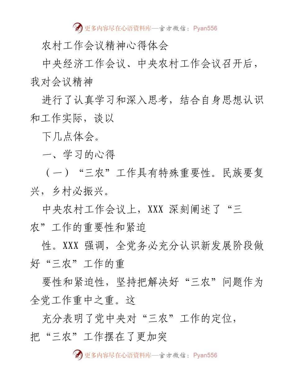 [心得体会] 农村工作会议 - 深入学习中央农村工作会议精神的体会与思考.docx_第1页
