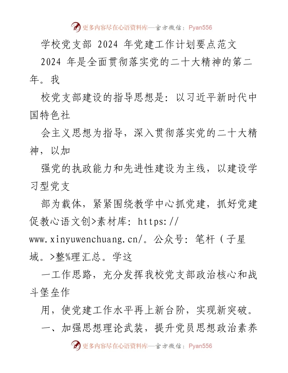 [工作计划] 学校党支部 - 2024年学校党支部党建工作计划要点_1.docx_第1页
