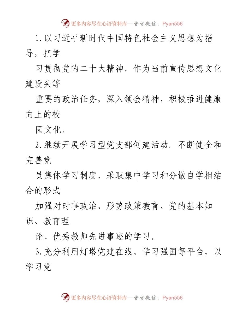 [工作计划] 学校党支部 - 2024年学校党支部党建工作计划要点_1.docx_第2页