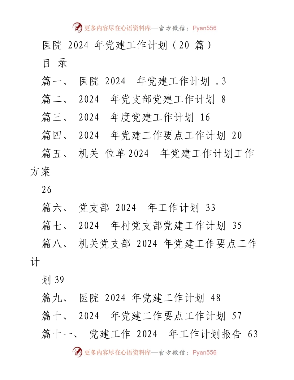 [工作计划] 医院 - 2024 年医院党建工作计划概述.docx_第1页
