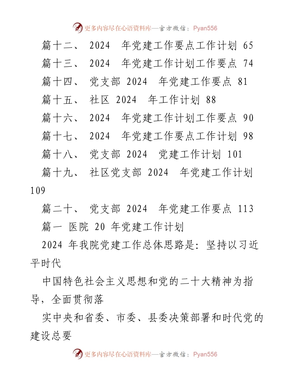 [工作计划] 医院 - 2024 年医院党建工作计划概述.docx_第2页